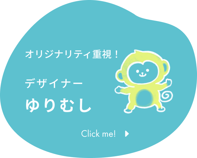 オリジナリティ重視！ デザイナー ゆりむし