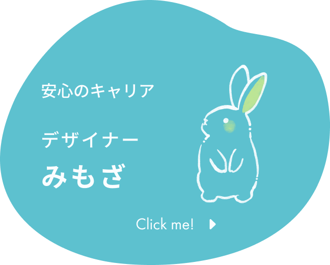 安心のキャリア デザイナー みもざ