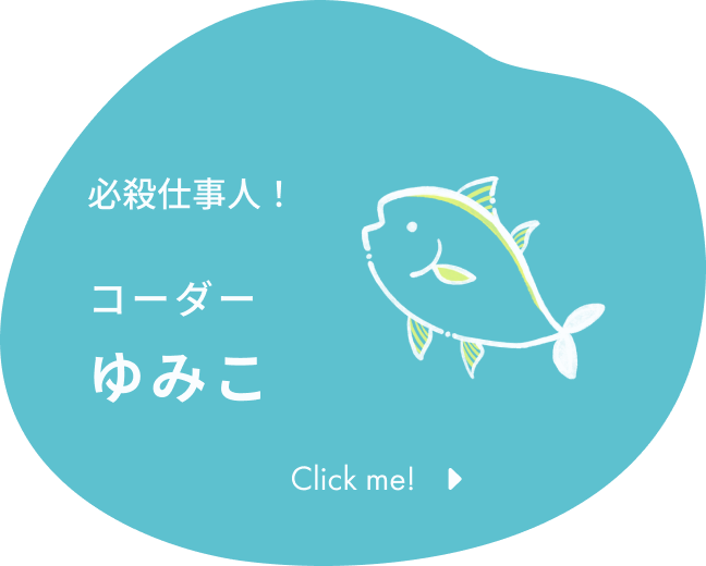 必殺仕事人！ コーダー ゆみこ