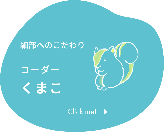 細部へのこだわり コーダー くまこ