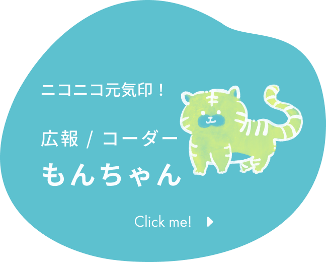 ニコニコ元気印！ 広報 / コーダー もんちゃん