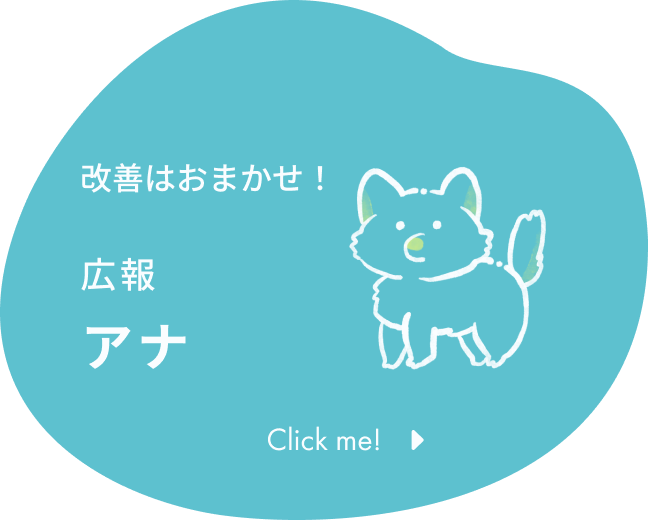 改善はおまかせ！ 広報 アナ