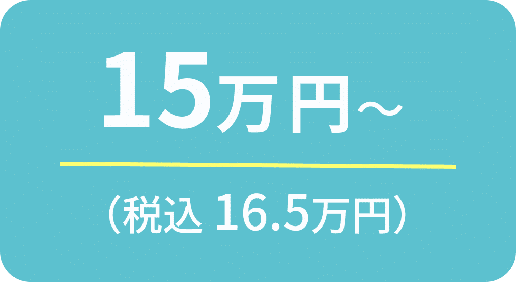 15万円～（税込16.5万円）