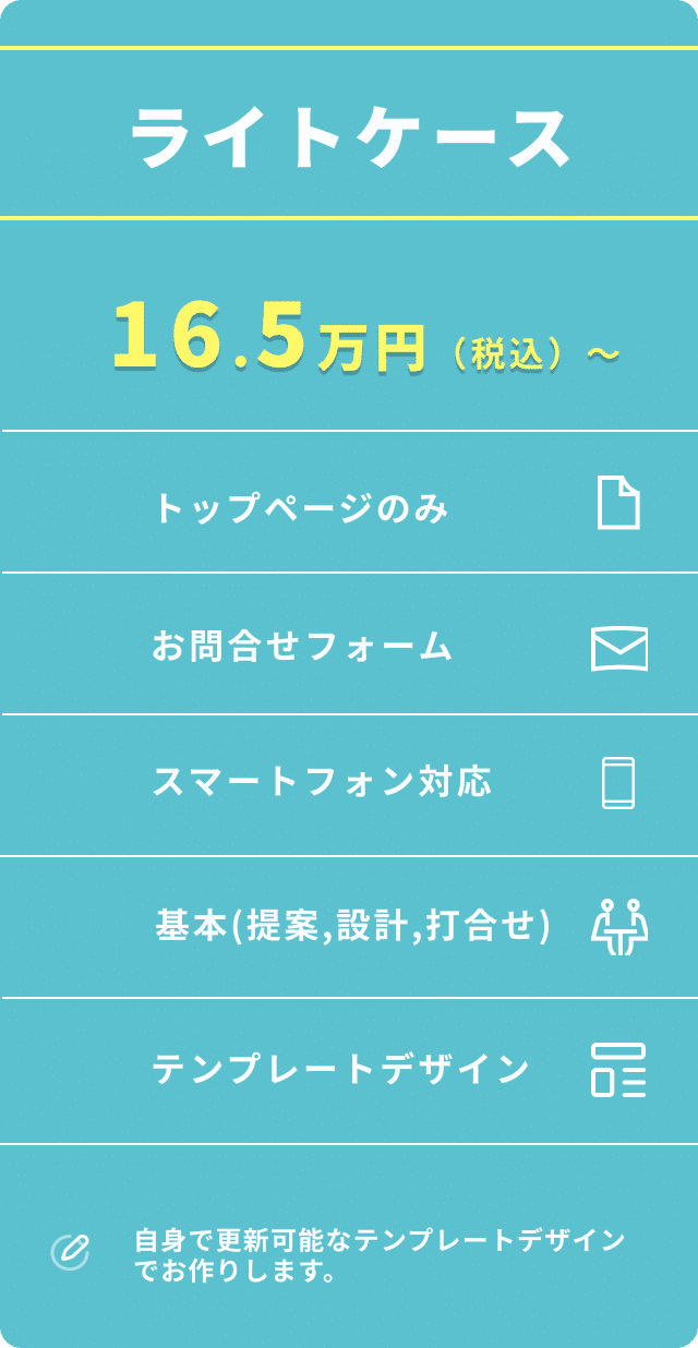 ライトケース 16.5万円（税込）～