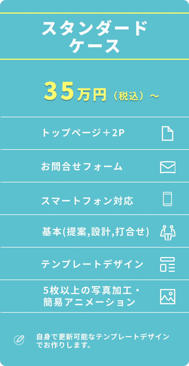スタンダードケース 35万円（税込）～